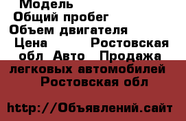  › Модель ­ Vortex Estina › Общий пробег ­ 180 000 › Объем двигателя ­ 1 600 › Цена ­ 180 - Ростовская обл. Авто » Продажа легковых автомобилей   . Ростовская обл.